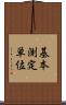 基本測定単位 Scroll