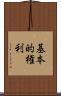 基本的権利 Scroll