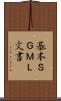 基本ＳＧＭＬ文書 Scroll