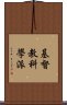 基督教科學派 Scroll