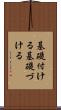 基礎付ける Scroll