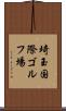 埼玉国際ゴルフ場 Scroll