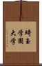 埼玉学園大学 Scroll