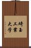 埼玉工業大学 Scroll