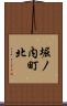堀ノ内町北 Scroll