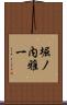 堀ノ内雅一 Scroll
