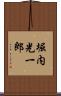 堀内光一郎 Scroll