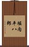 堀内平八郎 Scroll