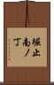 堀止南ノ丁 Scroll