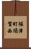 堀津町須賀西 Scroll