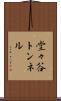 堂々谷トンネル Scroll