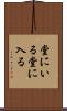 堂にいる Scroll