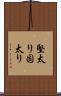 堅太り Scroll