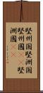 堅州国 Scroll