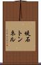 堤石トンネル Scroll