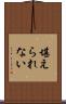 堪えられない Scroll