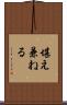 堪え兼ねる Scroll