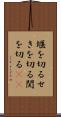 堰を切る Scroll