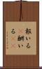 報いる(P) Scroll