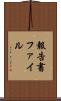 報告書ファイル Scroll