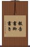 報告書脚書き Scroll