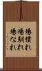 場慣れ Scroll
