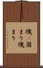 塊(P) Scroll