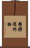 塑膠爆炸物 Scroll