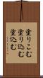 塗りこむ Scroll