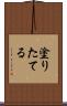 塗りたてる Scroll