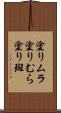 塗りムラ Scroll