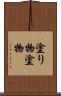 塗り物 Scroll