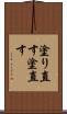 塗り直す Scroll