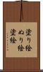 塗り絵 Scroll
