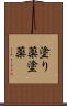 塗り薬 Scroll