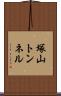 塚山トンネル Scroll
