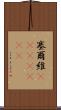 塞爾維(ateji)(rK) Scroll