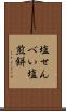 塩せんべい Scroll