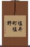 塩井町塩野 Scroll