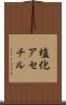 塩化アセチル Scroll