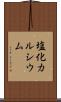 塩化カルシウム Scroll