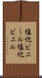 塩化ビニール Scroll