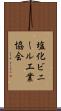 塩化ビニール工業協会 Scroll