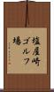 塩屋崎ゴルフ場 Scroll