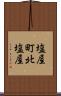 塩屋町北塩屋 Scroll