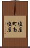 塩屋町南塩屋 Scroll
