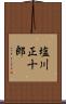 塩川正十郎 Scroll