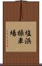 塩浜操車場 Scroll