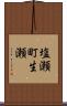 塩瀬町生瀬 Scroll