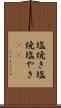 塩焼き Scroll